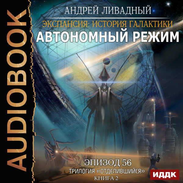 Постер книги Эпизод 56. Автономный режим