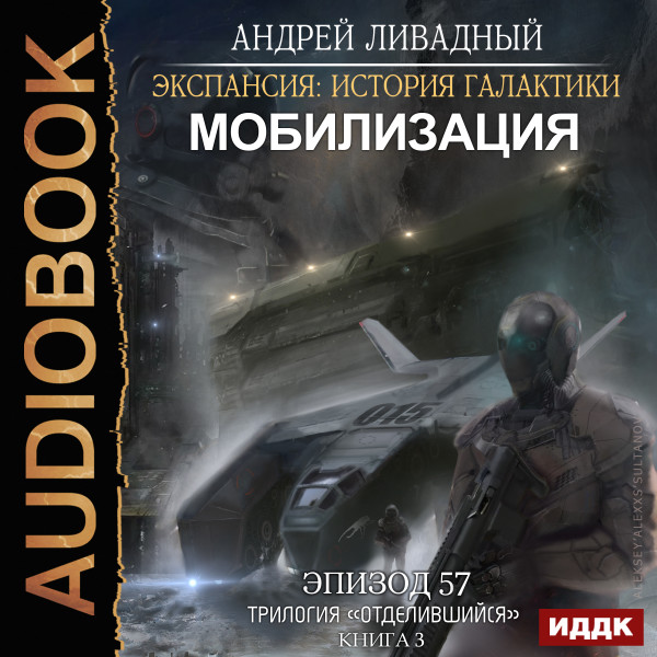 Постер книги Эпизод 57. Мобилизация