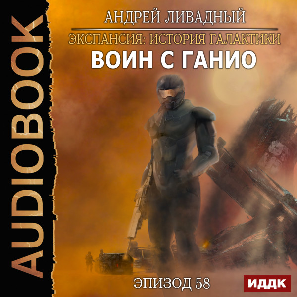 Постер книги Эпизод 58. Воин с Ганио