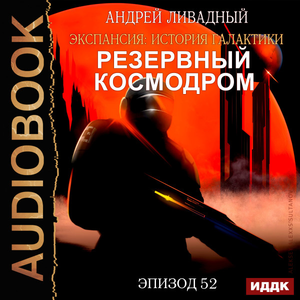 Постер книги Эпизод 52. Резервный космодром