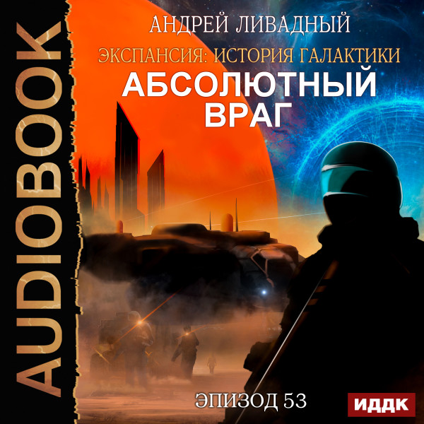 Постер книги Эпизод 53. Абсолютный враг