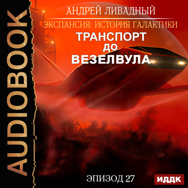 Постер книги Эпизод 27. Транспорт до Везелвула