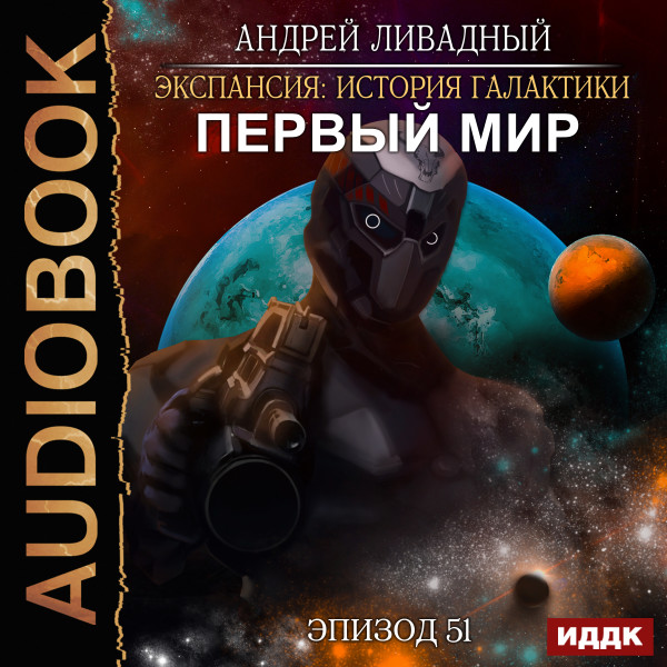 Постер книги Эпизод 51. Первый Мир