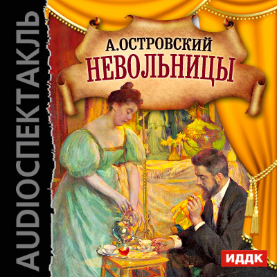 Постер книги Невольницы