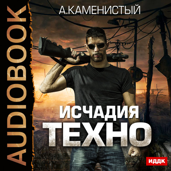 Постер книги Исчадия техно. Книга 1