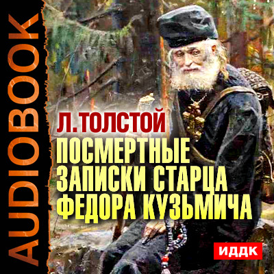 Постер книги Посмертные записки старца Федора Кузьмича
