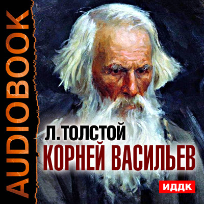 Постер книги Корней Васильев