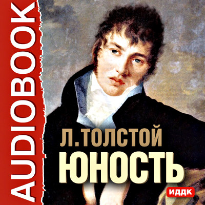 Постер книги Юность