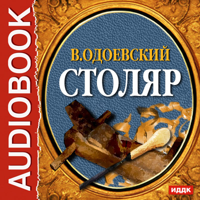 Постер книги Столяр