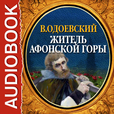 Постер книги Житель Афонской горы