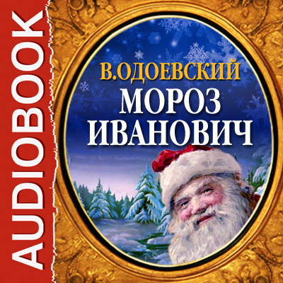 Постер книги Мороз Иванович