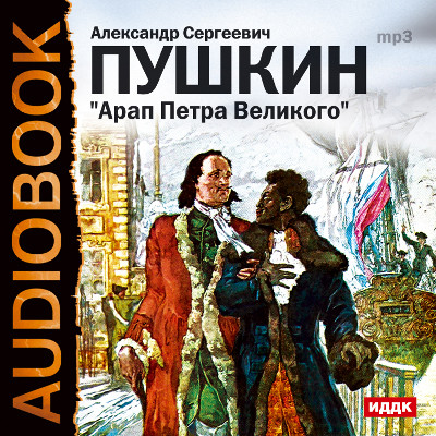 Постер книги Арап Петра Великого