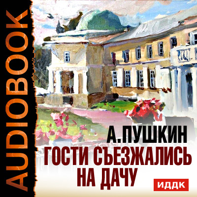 Постер книги Гости съезжались на дачу