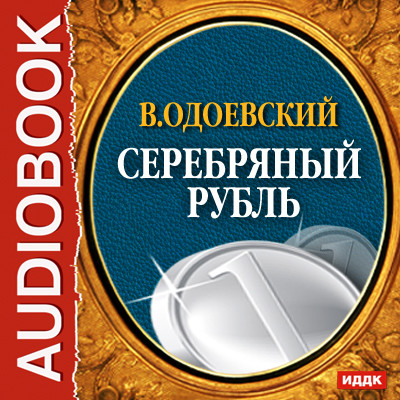 Постер книги Серебряный рубль