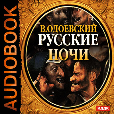 Постер книги Русские ночи