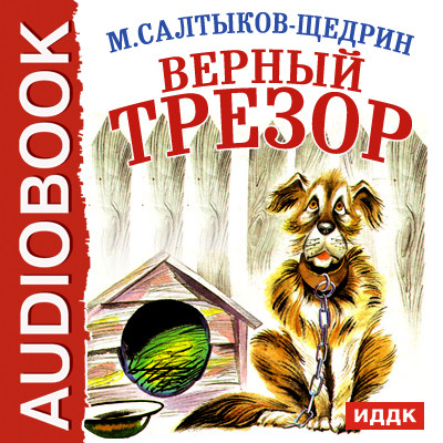 Постер книги Верный Трезор