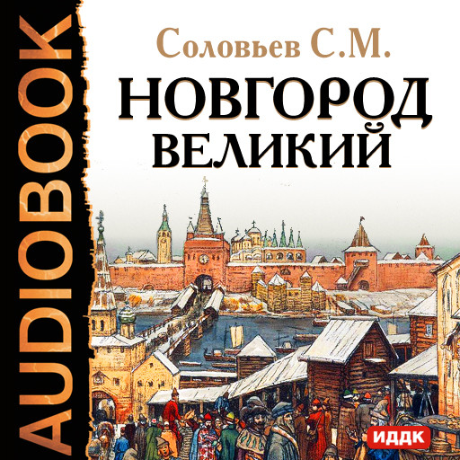 Постер книги Новгород Великий