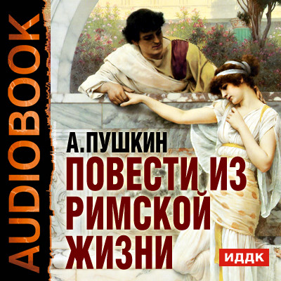 Постер книги Повести из Римской жизни