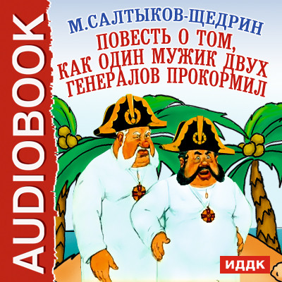 Постер книги Повесть о том, как один мужик двух генералов прокормил