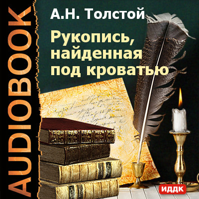 Постер книги Рукопись, найденная под кроватью