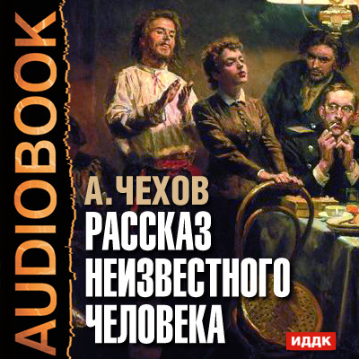 Постер книги Рассказ неизвестного человека