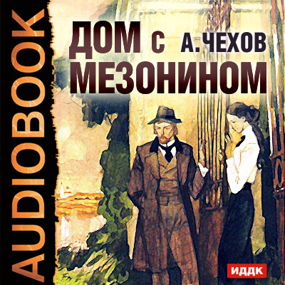 Постер книги Дом с мезонином