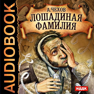 Постер книги Лошадиная фамилия