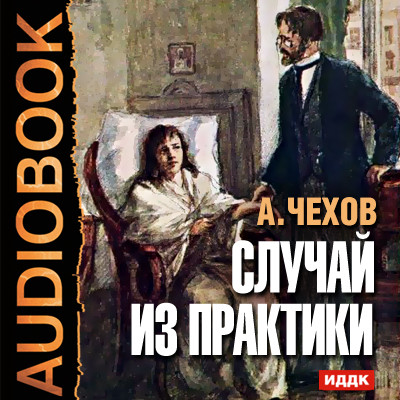 Постер книги Случай из практики