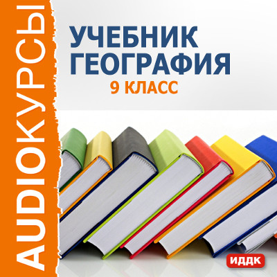 Постер книги 9 класс. География