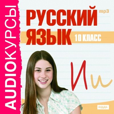 Постер книги 10 класс. Русский язык.