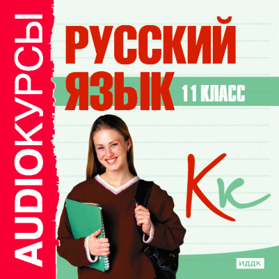 Постер книги 11 класс. Русский язык.