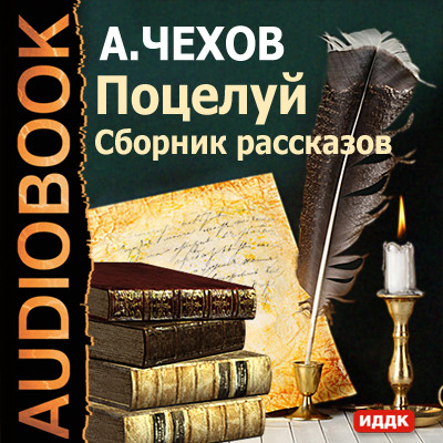 Постер книги Поцелуй. Сборник рассказов