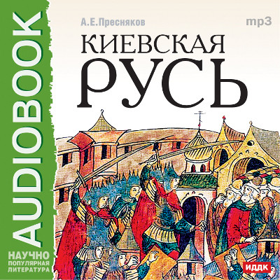 Постер книги Лекции по русской истории. Киевская Русь