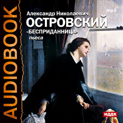 Постер книги Бесприданница