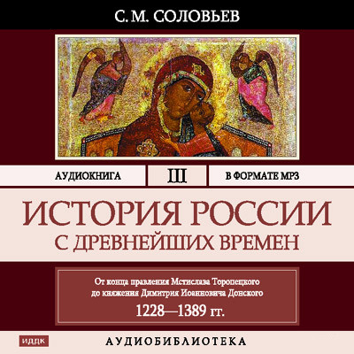 Постер книги История России с древнейших времен. Том 03