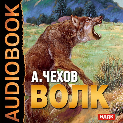 Постер книги Волк