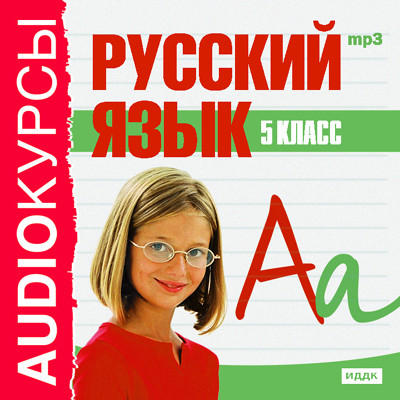 Постер книги Русский язык. 5 класс.