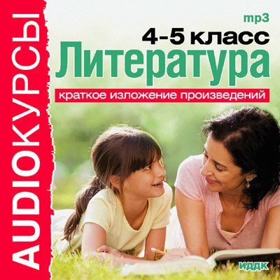 Постер книги Литература. 4 и 5 классы.