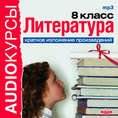 Постер книги 8 класс. Литература.