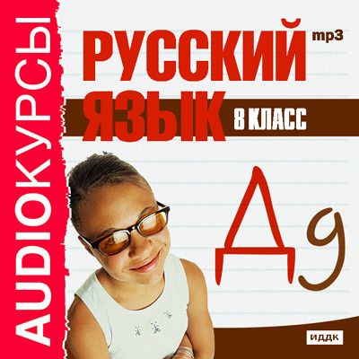 Постер книги 8 класс. Русский язык.