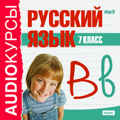 Постер книги 7 класс. Русский язык.