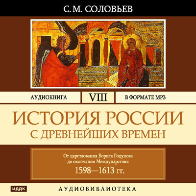 Постер книги История России с древнейших времен. Том 08