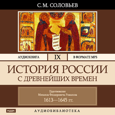 Постер книги История России с древнейших времен. Том 09