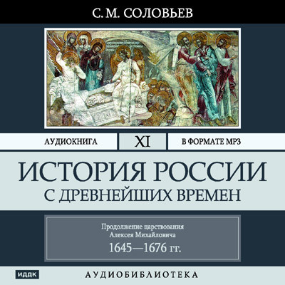 Постер книги История России с древнейших времен. Том 11