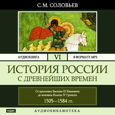 Постер книги История России с древнейших времен. Том 06