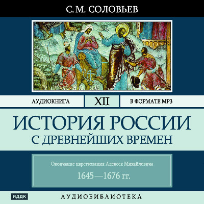 Постер книги История России с древнейших времен. Том 12