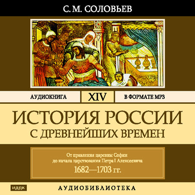 Постер книги История России с древнейших времен. Том 14