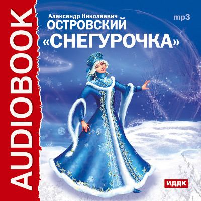 Постер книги Снегурочка