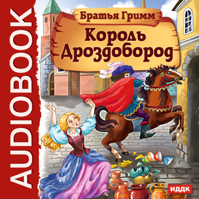 Постер книги Король Дроздобород