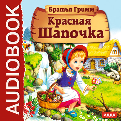 Постер книги Красная Шапочка